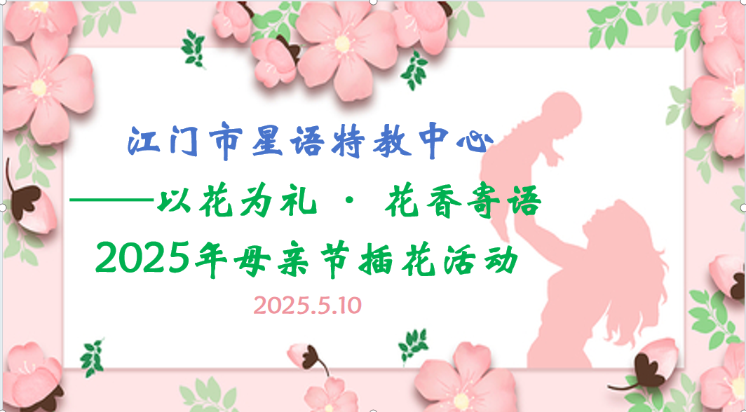 “以花为礼·花香寄语 母亲节插花活动”
